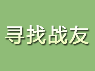 正定寻找战友