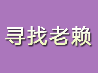 正定寻找老赖